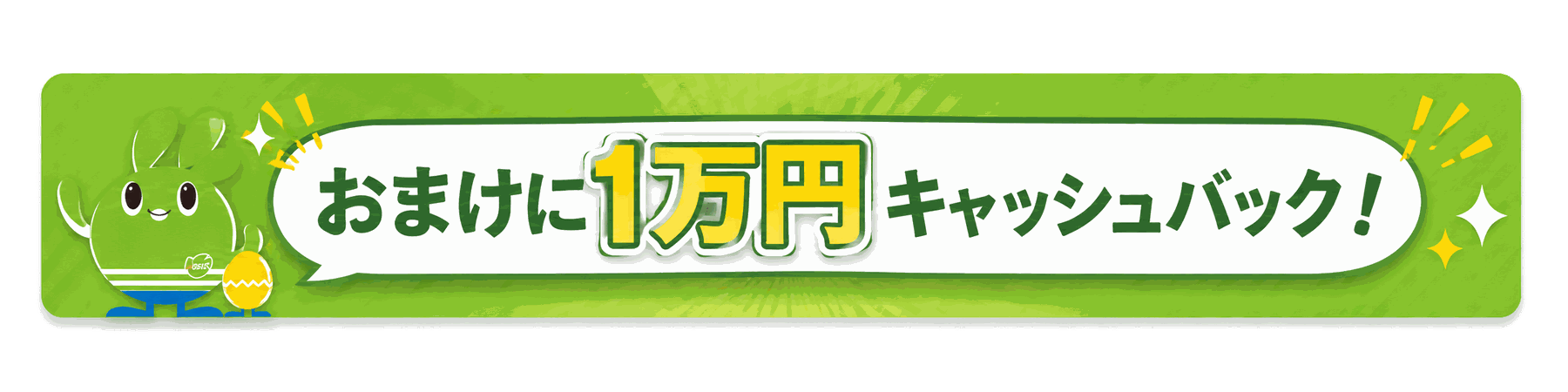 おまけに1万円キャッシュバック！