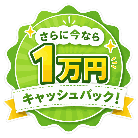 さらに今なら1万円キャッシュバック！