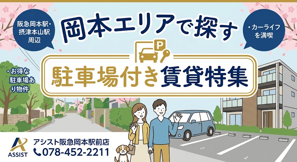 岡本エリアで駐車場付き賃貸特集！住みやすさと物件選びのコツ